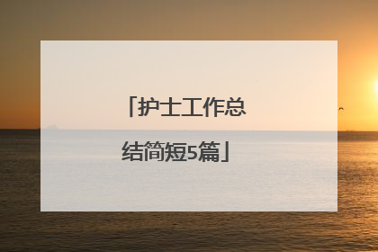 护士工作总结简短5篇