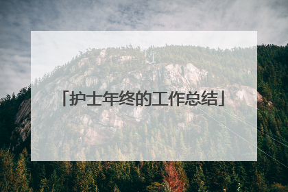 护士年终的工作总结
