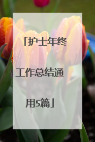 护士年终工作总结通用5篇