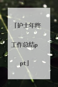 护士年终工作总结ppt