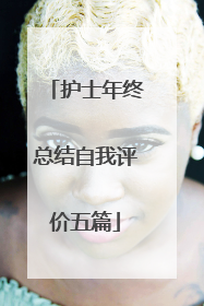 护士年终总结自我评价五篇