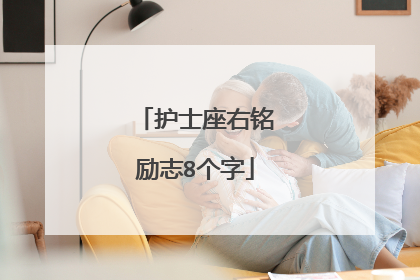 护士座右铭励志8个字