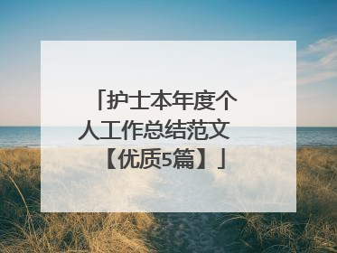 护士本年度个人工作总结范文【优质5篇】