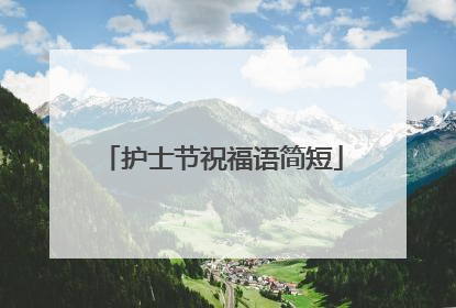 护士节祝福语简短