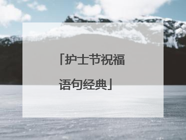 护士节祝福语句经典