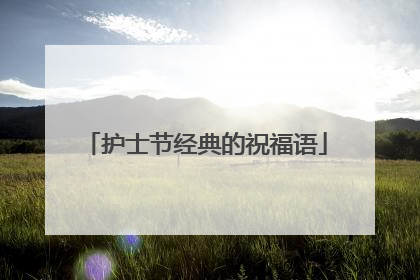 护士节经典的祝福语