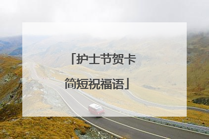 护士节贺卡简短祝福语