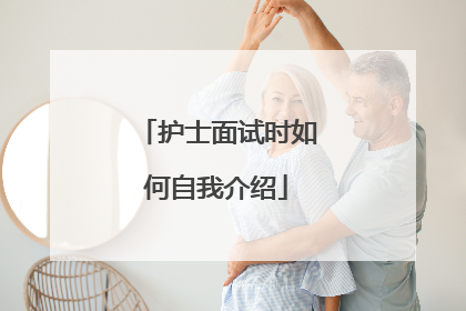 护士面试时如何自我介绍