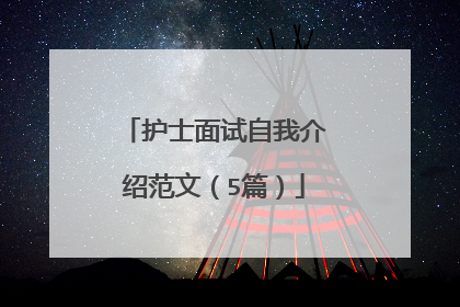 护士面试自我介绍范文(5篇)