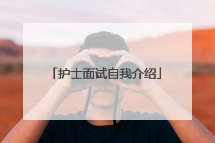 护士面试自我介绍