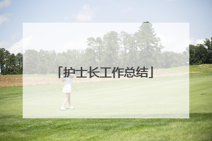 护士长工作总结