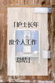 护士长年度个人工作总结