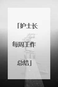 护士长每周工作总结