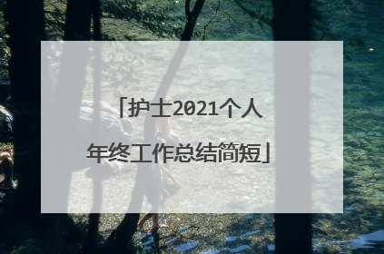 护士2021个人年终工作总结简短