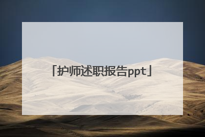 护师述职报告ppt