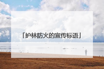 护林防火的宣传标语