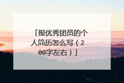 报优秀团员的个人简历怎么写(200字左右)