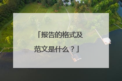报告的格式及范文是什么？
