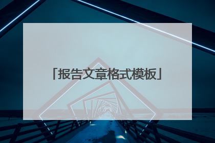 报告文章格式模板