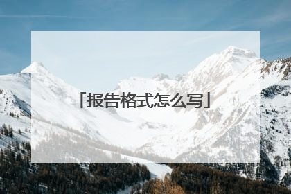 报告格式怎么写