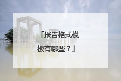 报告格式模板有哪些?