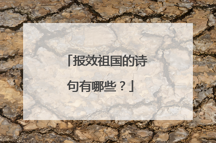 报效祖国的诗句有哪些?