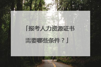 报考人力资源证书需要哪些条件?