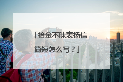 拾金不昧表扬信简短怎么写？