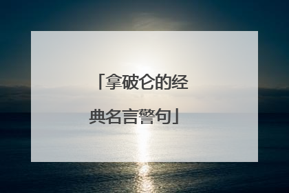 拿破仑的经典名言警句