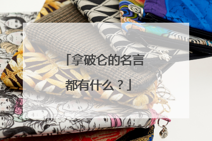 拿破仑的名言都有什么?