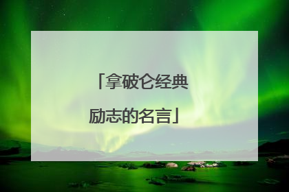 拿破仑经典励志的名言