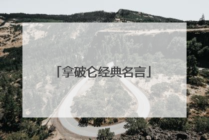 拿破仑经典名言