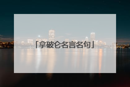 拿破仑名言名句
