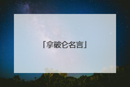 拿破仑名言