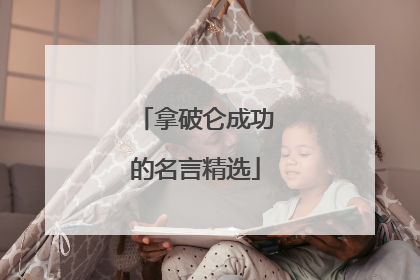 拿破仑成功的名言精选