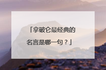 拿破仑最经典的名言是哪一句?