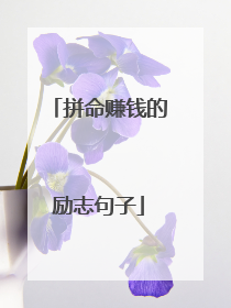 拼命赚钱的励志句子