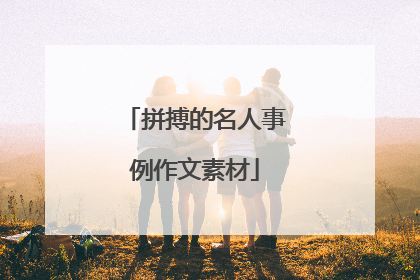 拼搏的名人事例作文素材