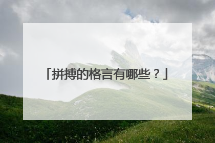 拼搏的格言有哪些?