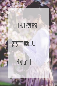 拼搏的高三励志句子