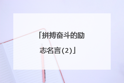 拼搏奋斗的励志名言(2)