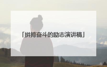 拼搏奋斗的励志演讲稿