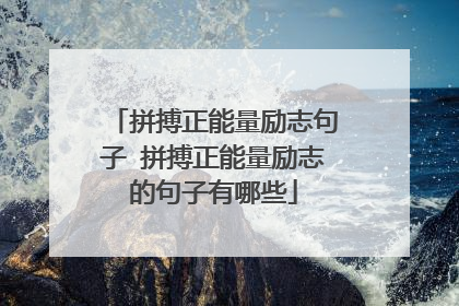 拼搏正能量励志句子 拼搏正能量励志的句子有哪些