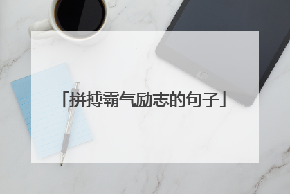 拼搏霸气励志的句子