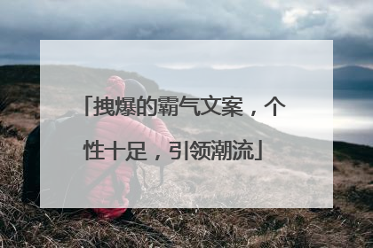 拽爆的霸气文案，个性十足，引领潮流