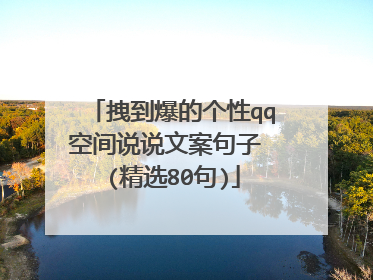 拽到爆的个性qq空间说说文案句子 (精选80句)