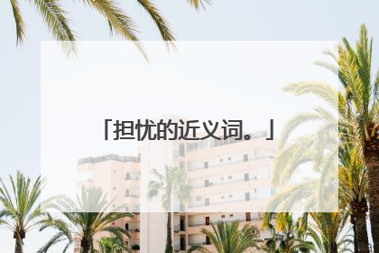 担忧的近义词。