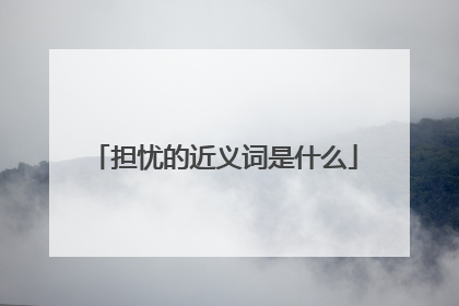 担忧的近义词是什么