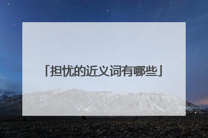 担忧的近义词有哪些