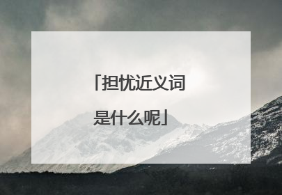 担忧近义词是什么呢